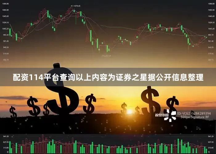 配资114平台查询以上内容为证券之星据公开信息整理