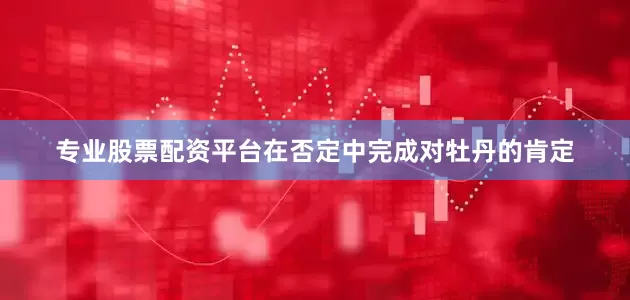 专业股票配资平台在否定中完成对牡丹的肯定