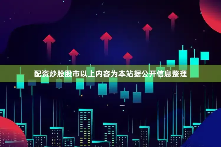配资炒股股市以上内容为本站据公开信息整理