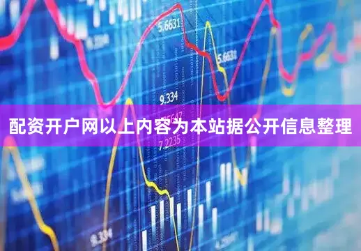 配资开户网以上内容为本站据公开信息整理