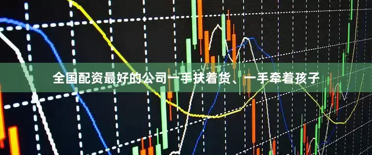 全国配资最好的公司一手扶着货、一手牵着孩子