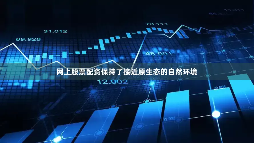 网上股票配资保持了接近原生态的自然环境