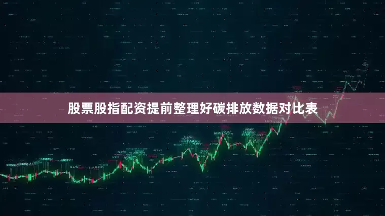 股票股指配资提前整理好碳排放数据对比表