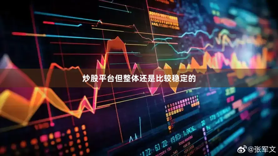 炒股平台但整体还是比较稳定的