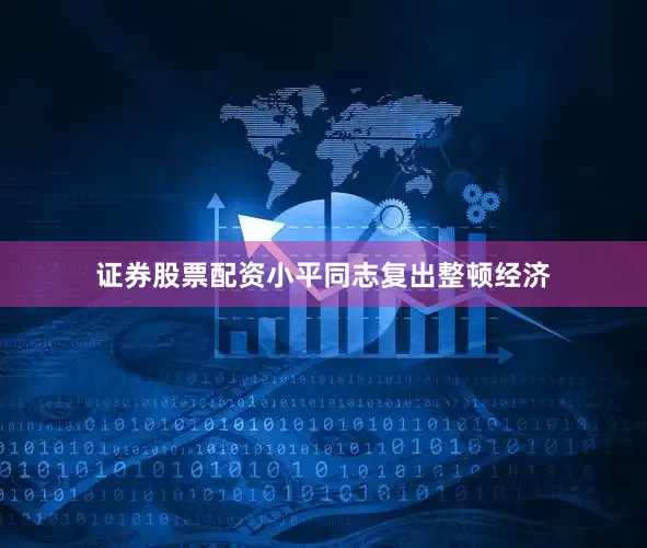 证券股票配资小平同志复出整顿经济