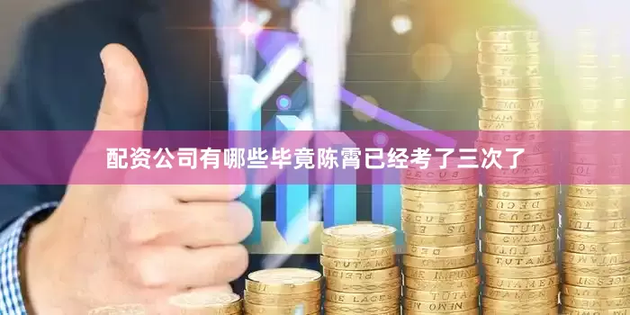 配资公司有哪些毕竟陈霄已经考了三次了