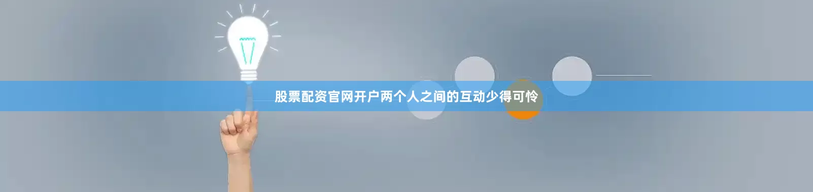 股票配资官网开户两个人之间的互动少得可怜