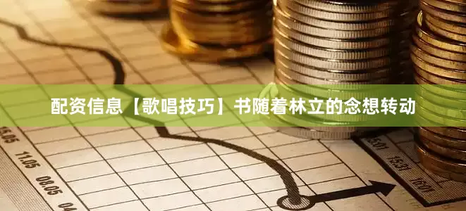配资信息【歌唱技巧】书随着林立的念想转动