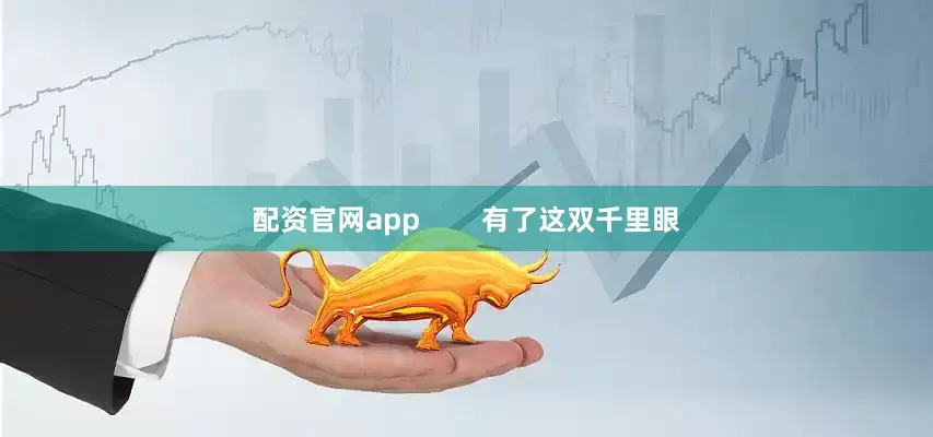 配资官网app        有了这双千里眼