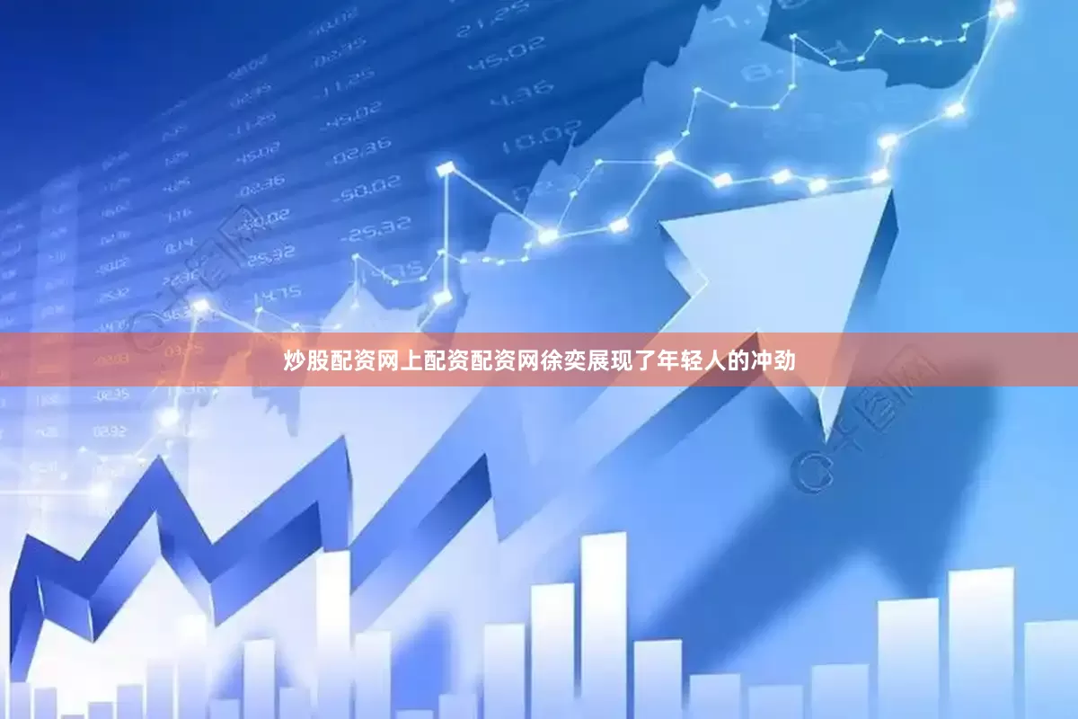 炒股配资网上配资配资网徐奕展现了年轻人的冲劲