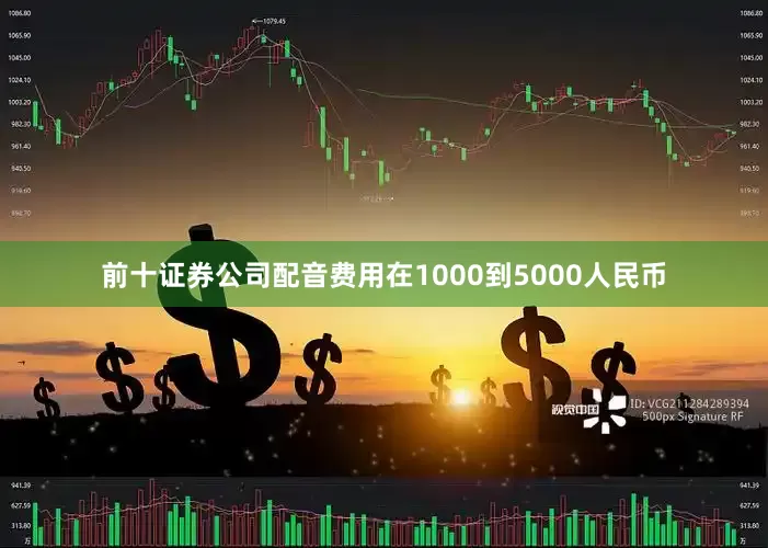 前十证券公司配音费用在1000到5000人民币