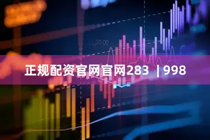 正规配资官网官网283  | 998