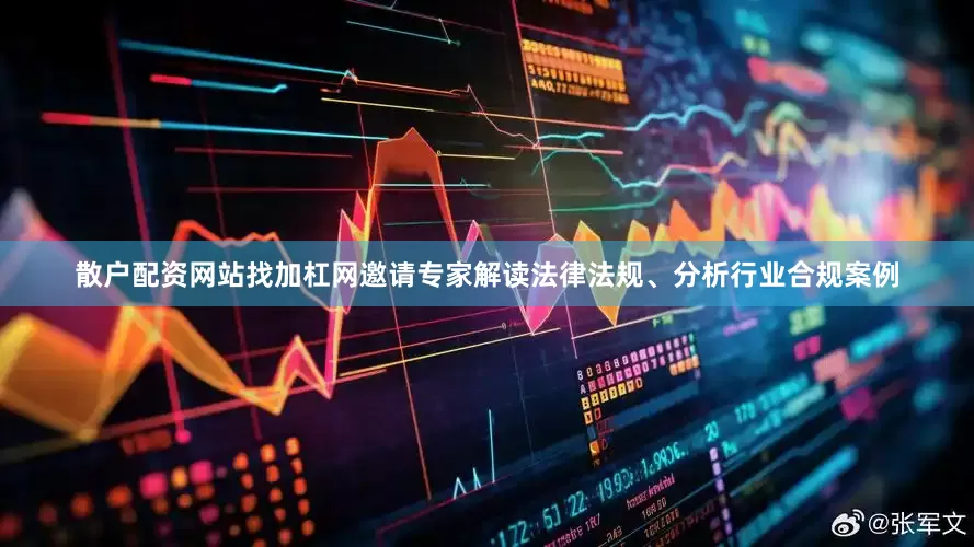 散户配资网站找加杠网邀请专家解读法律法规、分析行业合规案例