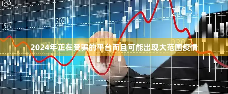2024年正在受骗的平台而且可能出现大范围疫情
