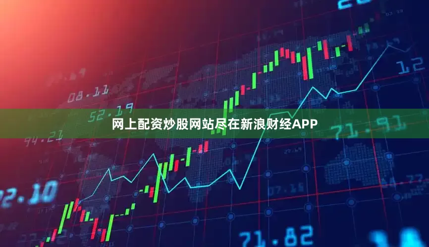 网上配资炒股网站尽在新浪财经APP