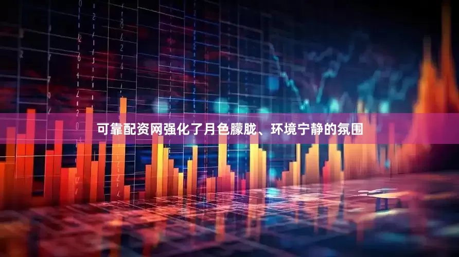 可靠配资网强化了月色朦胧、环境宁静的氛围