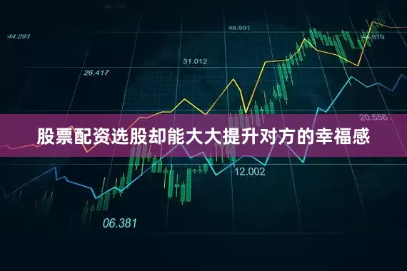 股票配资选股却能大大提升对方的幸福感