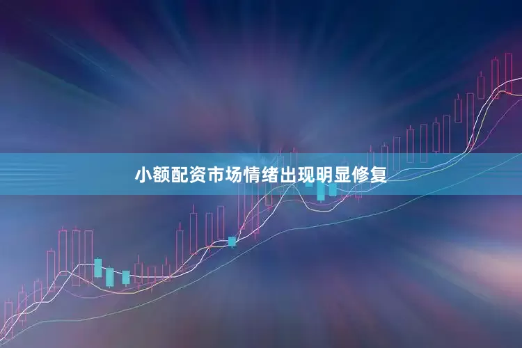小额配资市场情绪出现明显修复