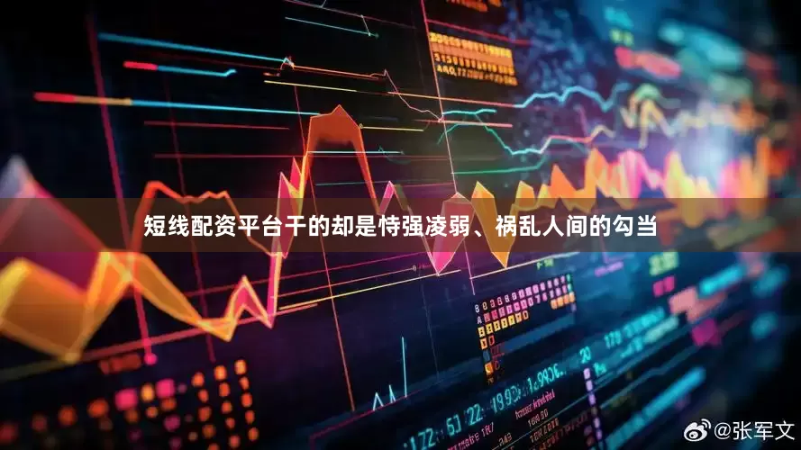 短线配资平台干的却是恃强凌弱、祸乱人间的勾当