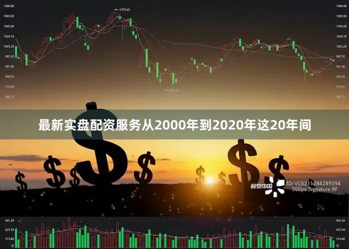 最新实盘配资服务从2000年到2020年这20年间