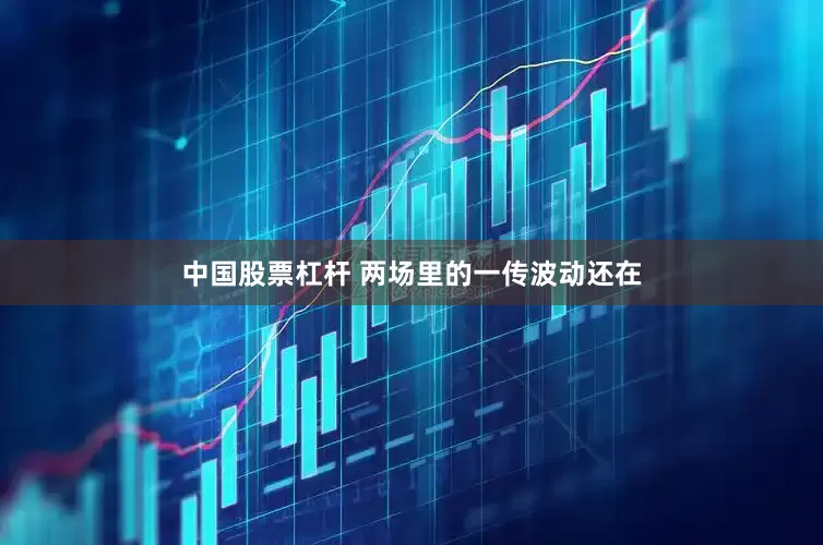 中国股票杠杆 两场里的一传波动还在