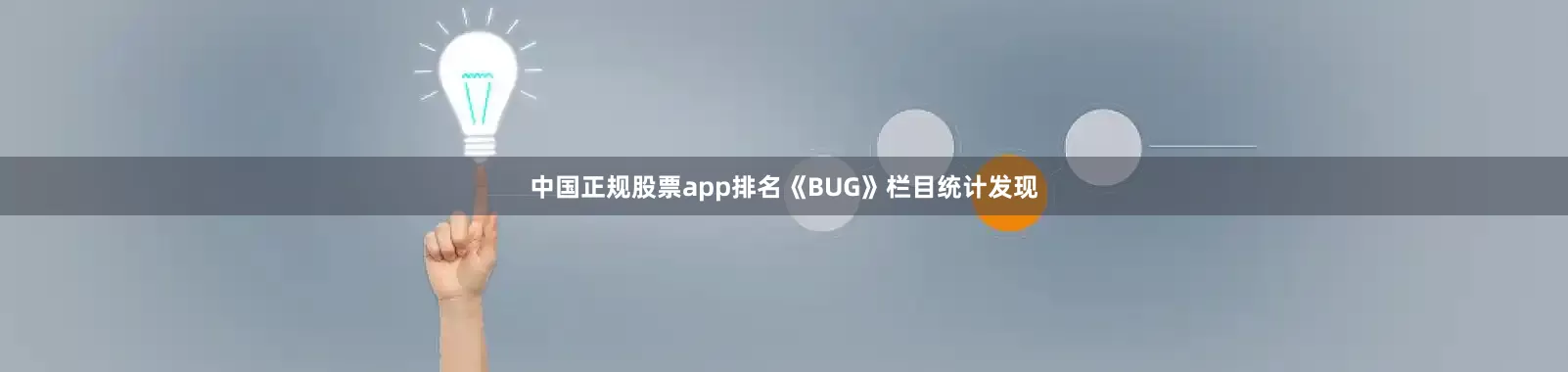 中国正规股票app排名《BUG》栏目统计发现