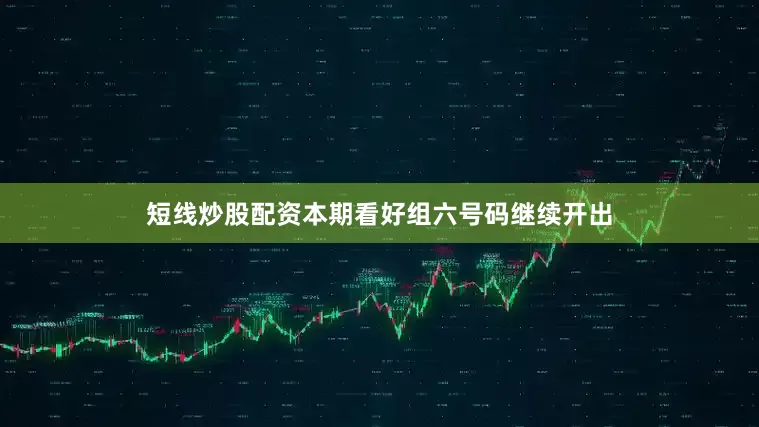 短线炒股配资本期看好组六号码继续开出