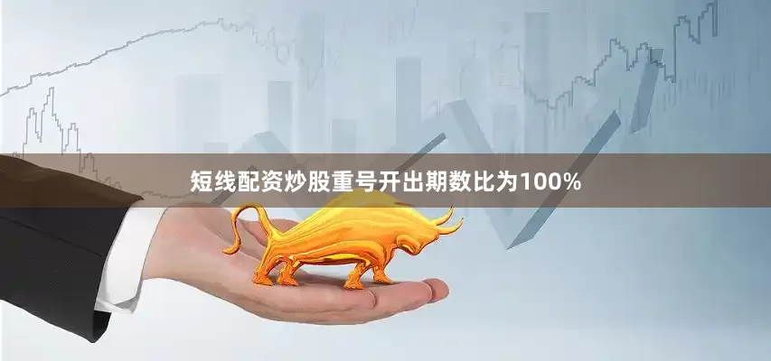 短线配资炒股重号开出期数比为100%