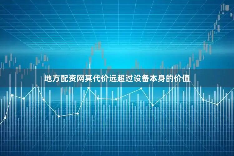 地方配资网其代价远超过设备本身的价值