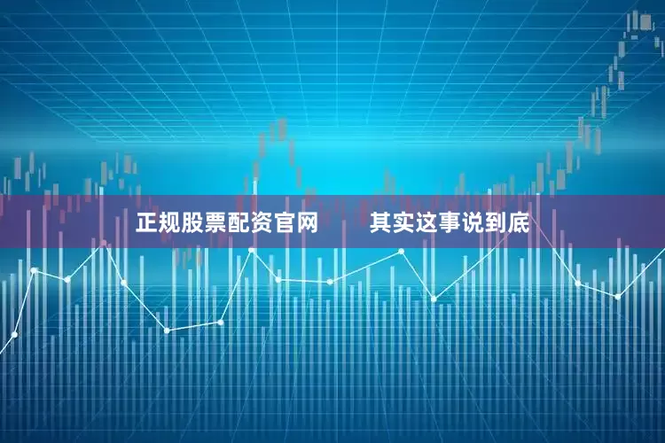正规股票配资官网        其实这事说到底